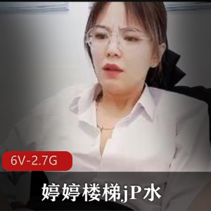 顶级S妇风韵犹存，婷婷楼梯自录直播[6V-2.7G]