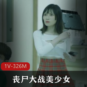 丧尸片-丧尸大战美少女~[1V-326M]，腥风血雨爱情变异结局后续