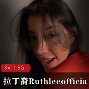 拉丁裔女主Ruthleeofficial：P站超火女主!全网疯传!视频大小1.5G