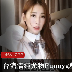 台湾清纯姐姐Funnyg才艺开箱测评46套资源7.7G，男心必备！