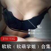 软软（软萌学姐）31部作品合集，总共13.8G视频空间