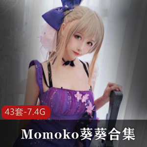 Momoko葵葵合集：萌妹御姐反差萌，美貌可爱微博大片43套7.4G