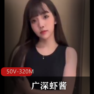 广深虾酱50个短视频,320万播放量,清新可人!