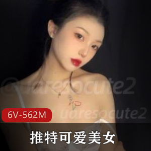 推特可爱御姐uaresocute2小合集6V562M，颜值超高粉嫩少女