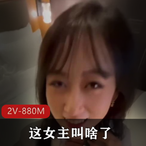 福利姬合作自拍肌肉狗最新合集2V880M，时长27分，全程露脸