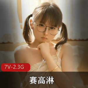 快手甜美卡哇伊小甜妹赛高淋酱合集7V2.3G，自拍不露脸身材秀图集