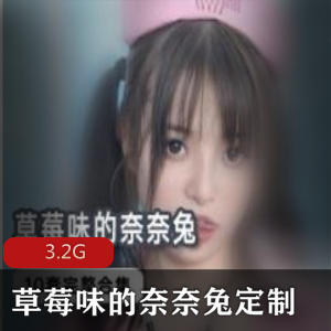 推特包草莓味奈奈兔神仙级别古风合集7V11E3.2G,绝版资源收藏