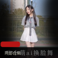 B站性感阿婆主欣小萌AI换脸舞最新合集2V1G，玉腿魅惑尽显