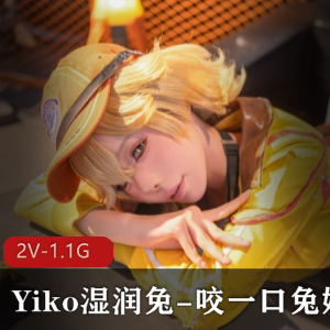 B站Yiko湿润兔咬一口兔娘最新合集2V1.1G，两个女主新作合集