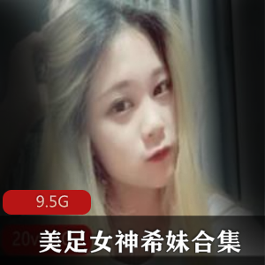 美足合集+全网+诱惑+希妹+视频数量未提供+9.5G+足技女神,绅士必看