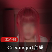P站Creamspot合集犯罪级美臀视频22部4.1G，视觉效果拉满