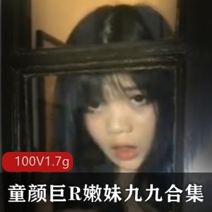 斗鱼嫩妹九九超人气童颜爆R视频合集100部1.7G，尺度大胆，绝对震撼
