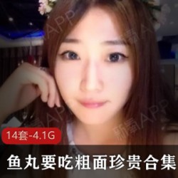 丝足女神鱼丸要吃粗面14部4.1G太诱人