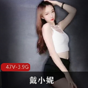 戴小妮高定私密合集快手50V3.9G优质御姐