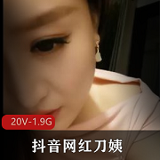 抖音刀姨合集20部太带劲直播秀1.9G珍藏版