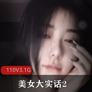 抖音美女大实话2110部3.1G绝妙闪现