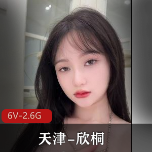 天津欣桐6V露脸抖音超辣私包合集2.6G
