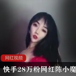 陈小魔劲爆个人秀50G快手八部绝赞