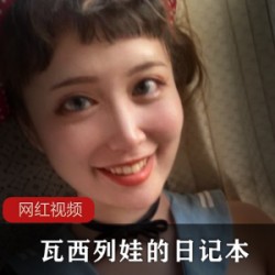 惊天大合集77部28G推ter瓦西列娃日记本太魅惑