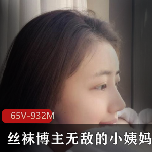 虎牙小姨妈丝足顶流合集65V932M劲爆资源