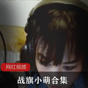 战旗小萌深夜直播合集88部9.76G超级马叉虫