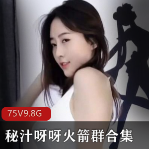 秘汁呀呀斗鱼热舞75部9.8G午夜场限定