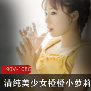 橙橙美少女情感陪聊合集90部108G治愈系