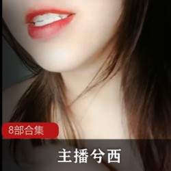 兮西主播合集8部优质诱惑