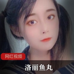 洛丽鱼丸推特多视角合集88部50G纹身诱惑