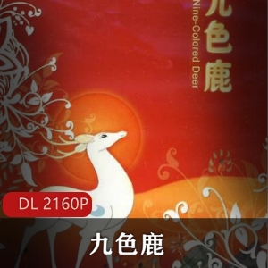 九色鹿高清修复版动画推荐