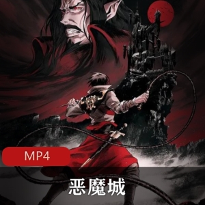 恶魔城第一季：美国动漫高清全集