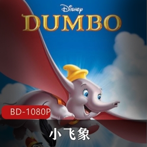 收藏版美国动画《小飞象》高清中字版