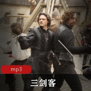 《三剑客》有声小说：武雷播讲版