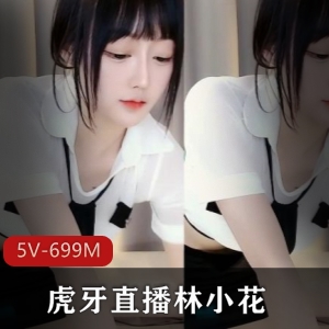 《林小花：清纯舞蹈的超有尺度散播》