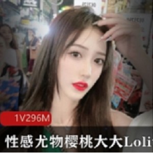饱满樱桃大大Lolita第一视角教学50G合集88部推特展示版本
