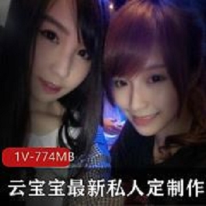 抖音小美女云宝宝jk私拍1V774M可爱炸了