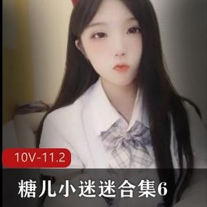 610V11.2G火辣主播糖儿小迷迷绝美热舞合集