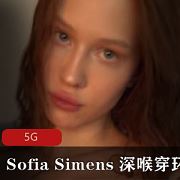 10部5G欧美SofiaSimens嘴艺封神视频合集辣到爆