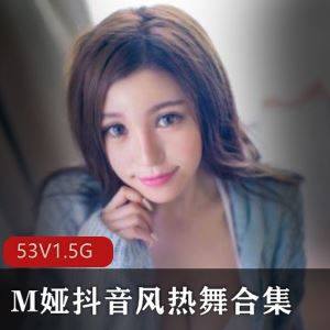 M娅推特抖音风热舞99P+53V1.5G白嫩太顶了