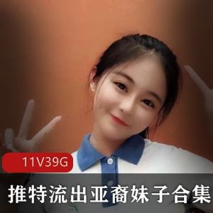 高颜值推特亚裔小妖女私密视频1000余部39.6G太会玩