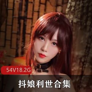 微博抖娘利世纯欲视频合集88部50G轻熟气质爆表
