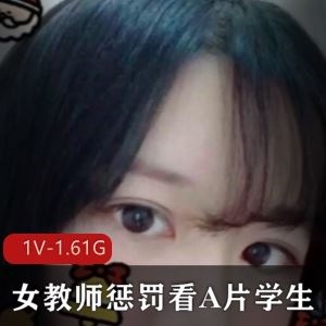某推铃木美咲女教师惩罚视频1部1.61G超高颜值太魅惑