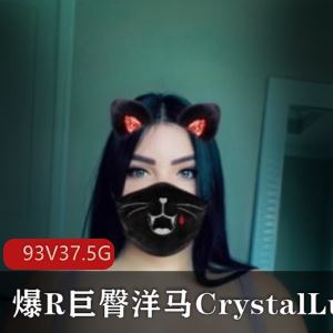 某推Crystal_Lust翻版卡戴珊93部37.5G合集太顶
